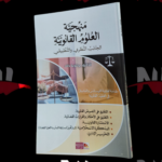 كتاب منهجية العلوم القانونية