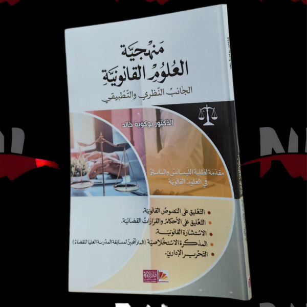 كتاب منهجية العلوم القانونية