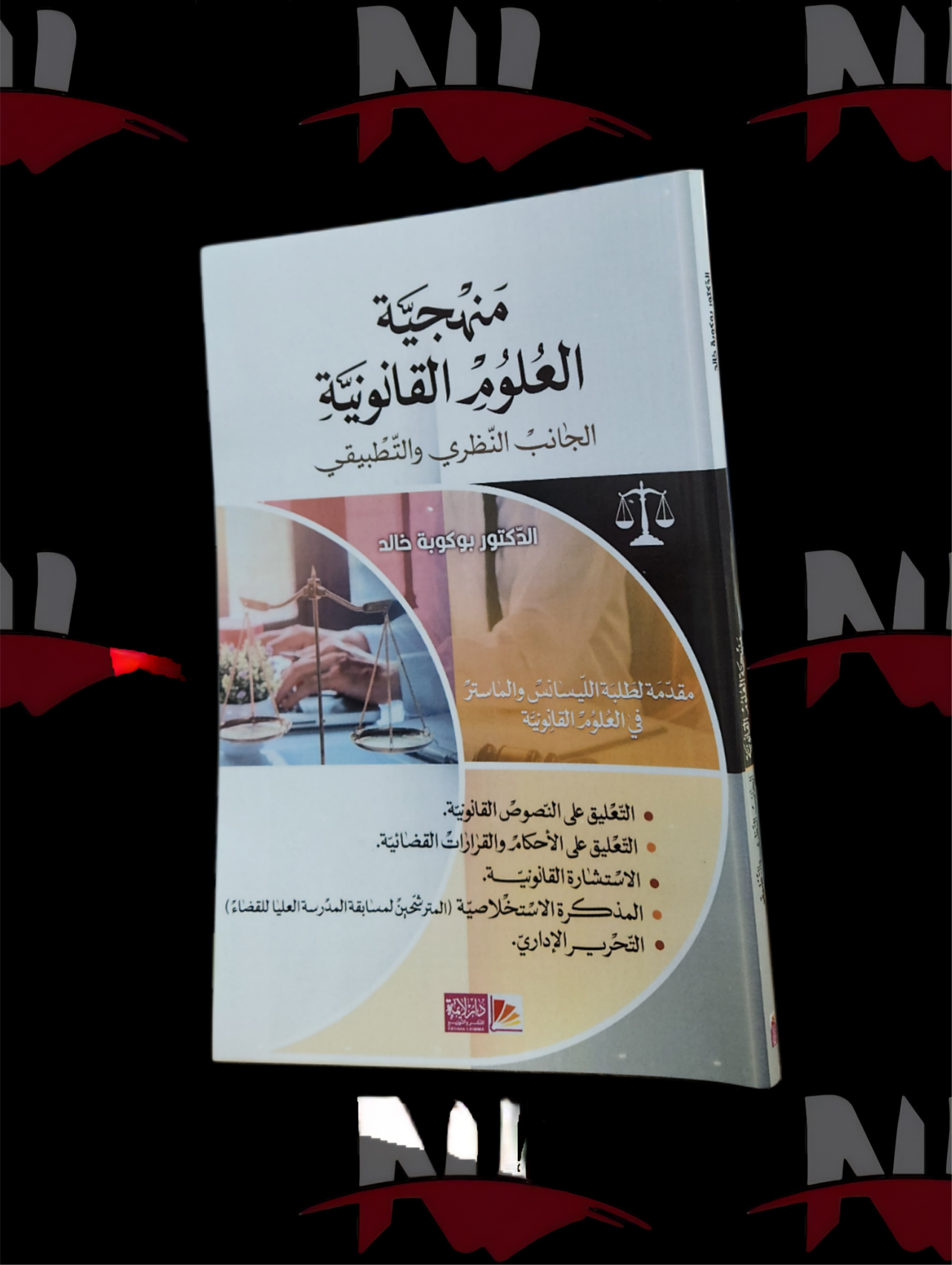 2026/10/1000003637-scaled.png كتاب منهجية العلوم القانونية - الصورة 1