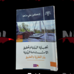 كتاب الجباية البيئية و تحقيق الإستدامة البيئية بين النظرية و التطبيق