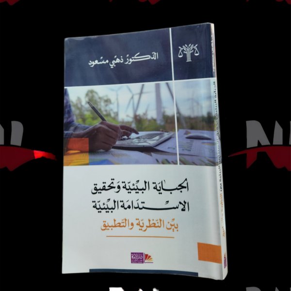 كتاب الجباية البيئية و تحقيق الإستدامة البيئية بين النظرية و التطبيق
