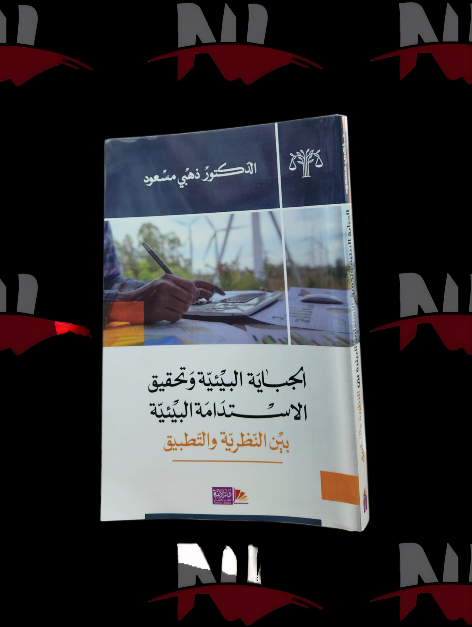2026/10/1000003638-scaled.png كتاب الجباية البيئية و تحقيق الإستدامة البيئية بين النظرية و التطبيق - الصورة 1