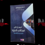 الوجيز في قانون العلاقات الدولية الدبلوماسية والقنصلية
