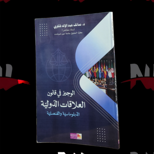 الوجيز في قانون العلاقات الدولية الدبلوماسية والقنصلية