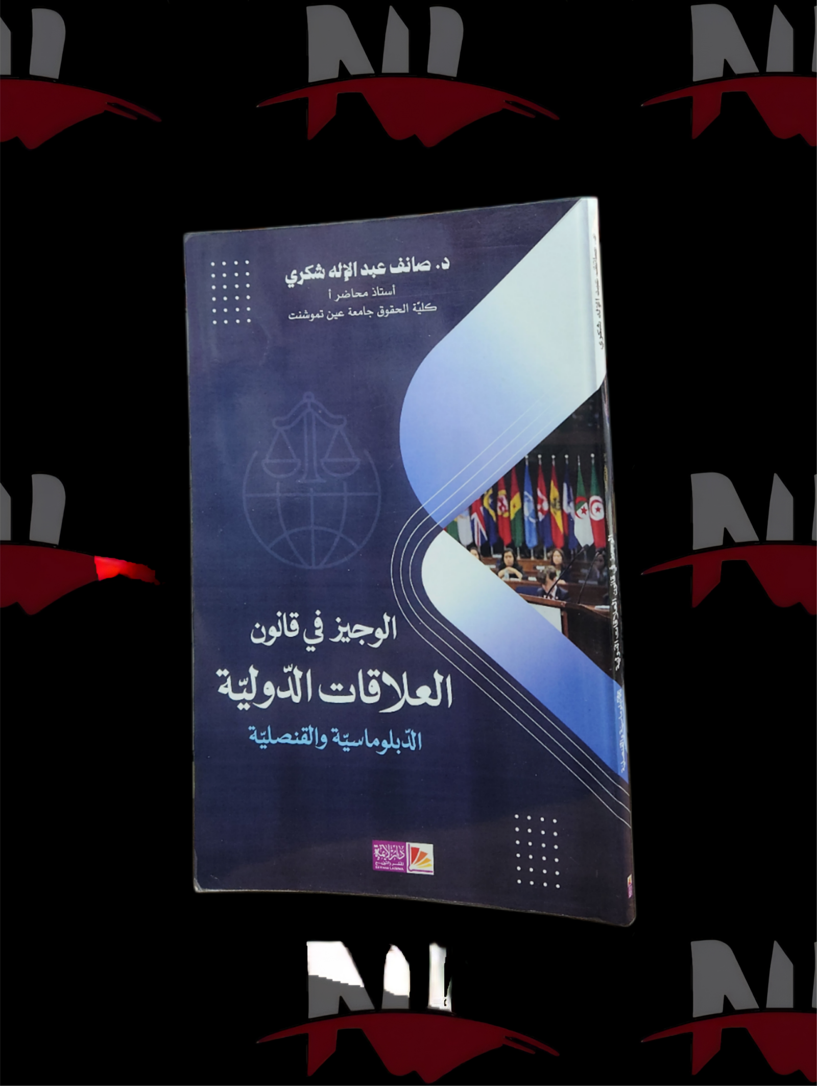 2026/10/1000003639-scaled.png الوجيز في قانون العلاقات الدولية الدبلوماسية والقنصلية - الصورة 1