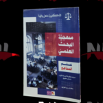 منهجية البحث العلمي
