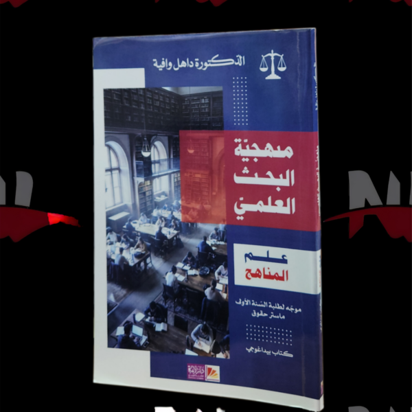 منهجية البحث العلمي
