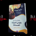 محاضرات في مقياس الحريات العامة