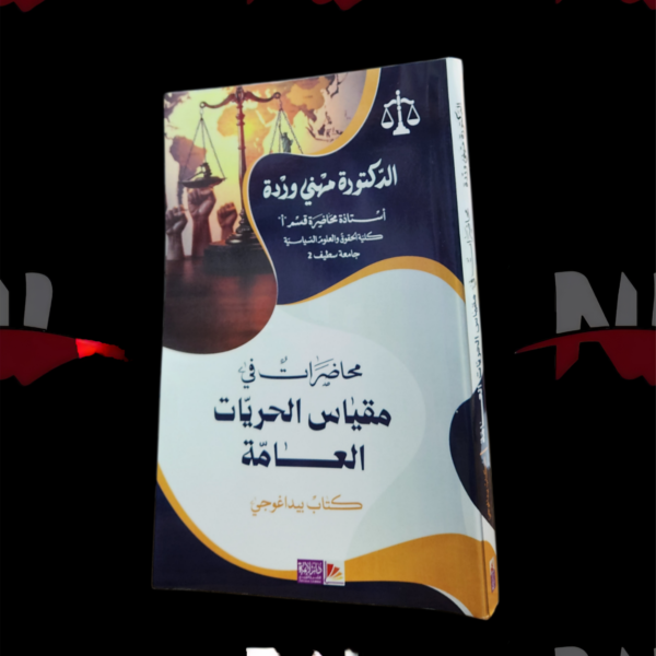 محاضرات في مقياس الحريات العامة