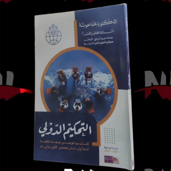 التحكيم الدولي