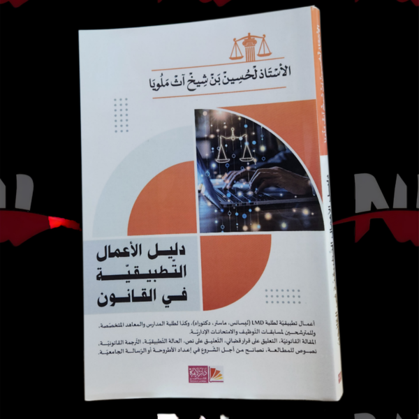 دليل الأعمال التطبيقية في القانون