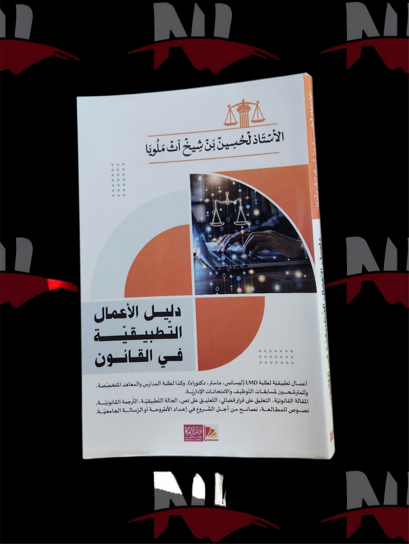 2026/10/1000003651-scaled.png دليل الأعمال التطبيقية في القانون - الصورة 1