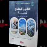 القانون الجنائي للبيئة