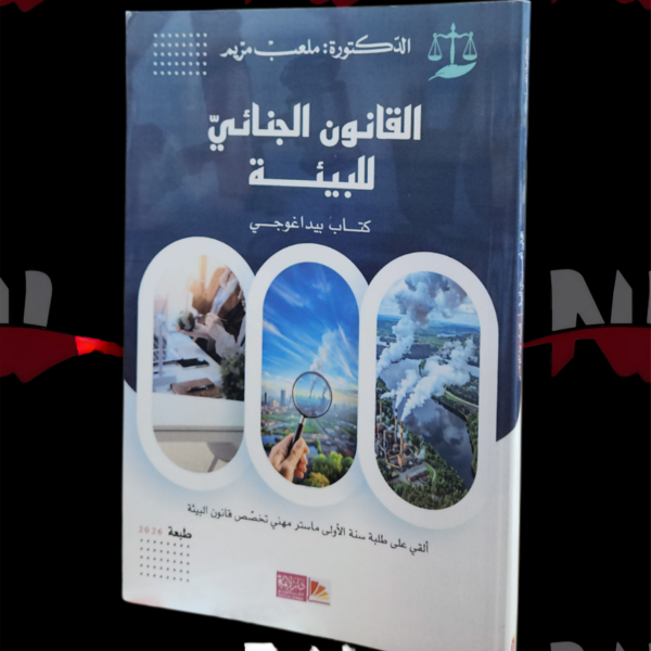 القانون الجنائي للبيئة