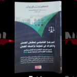 المرجع القانوني لمفتش العمل و الأطراف في تسوية نزاعات العمل