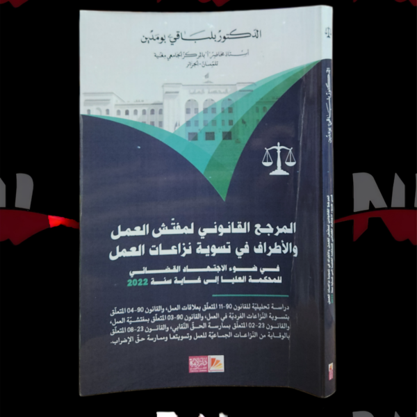 المرجع القانوني لمفتش العمل و الأطراف في تسوية نزاعات العمل