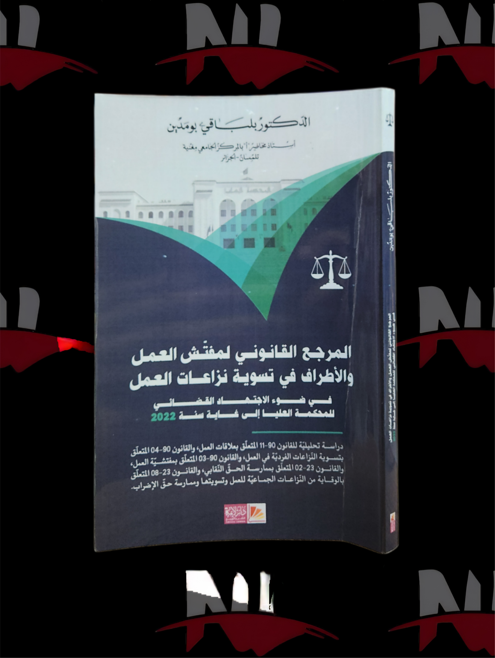 2026/10/1000003694-scaled.png المرجع القانوني لمفتش العمل و الأطراف في تسوية نزاعات العمل - الصورة 1