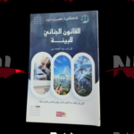 القانون الجنائي للبيئة