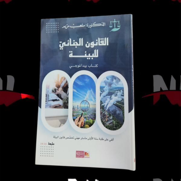 القانون الجنائي للبيئة