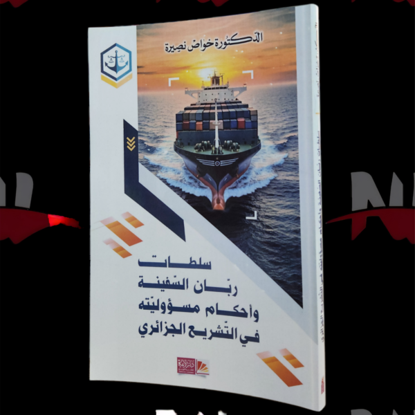 سلطات ربان السفينة و أحكام مسؤوليته في التشريع الجزائري