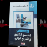 الدفع الإلكتروني في التشريع الجزائري