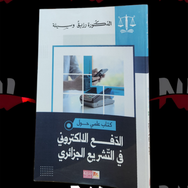 الدفع الإلكتروني في التشريع الجزائري