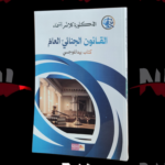 القانون الجنائي العام
