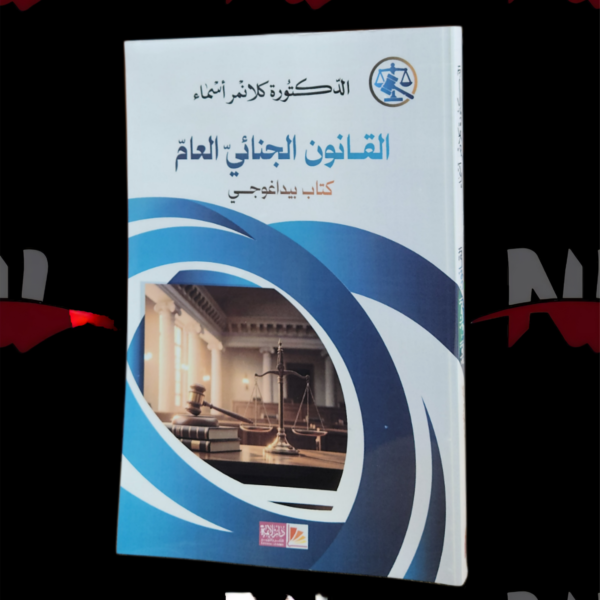 القانون الجنائي العام