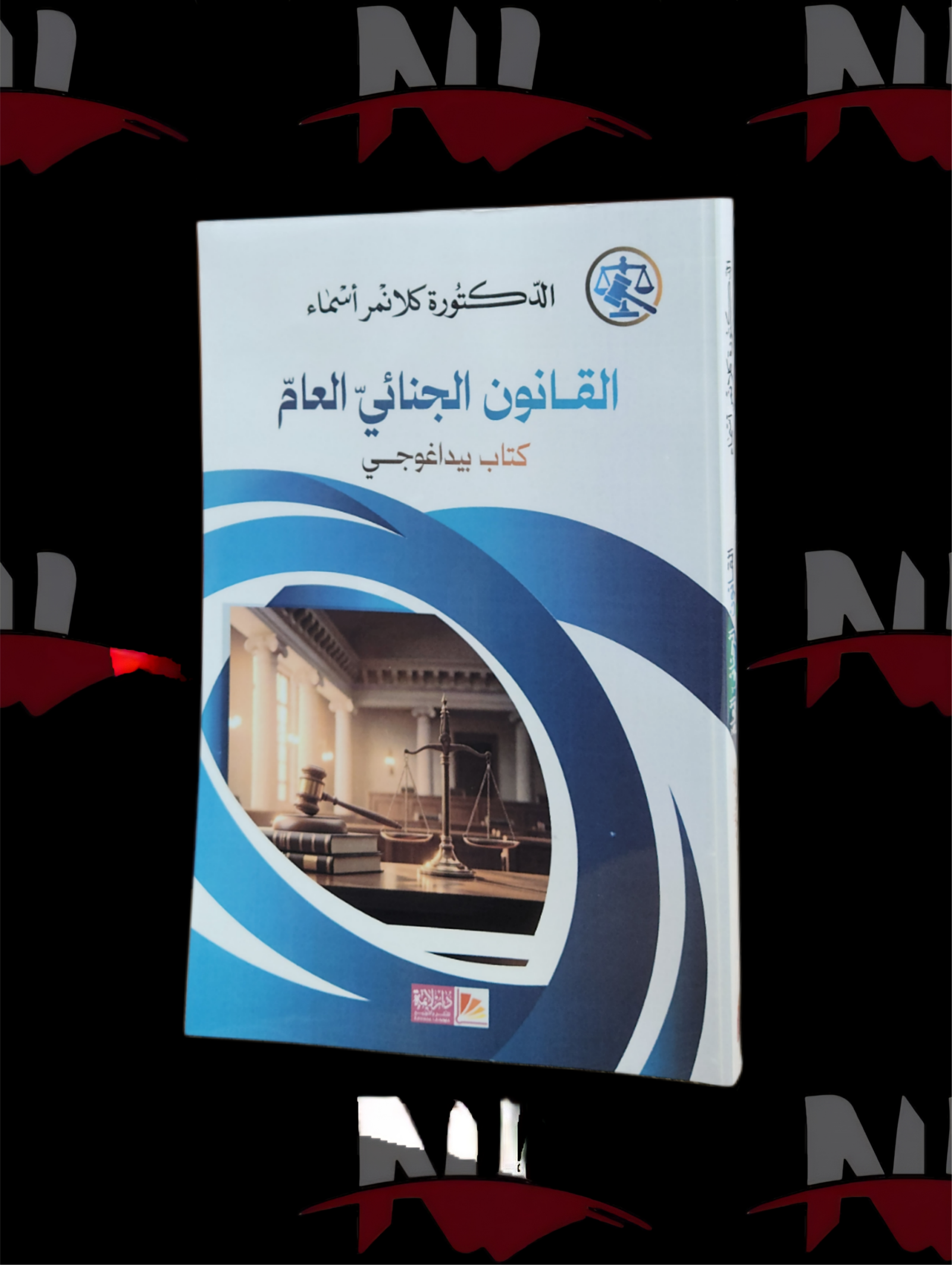 2026/10/1000003725-scaled.png القانون الجنائي العام - الصورة 1
