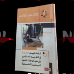 انظمة تكييف العقوبة في التشريع الجزائري على ضوء التوجهات الجديدة للسياسة العقابية