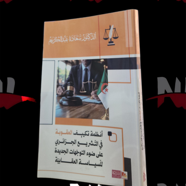 انظمة تكييف العقوبة في التشريع الجزائري على ضوء التوجهات الجديدة للسياسة العقابية