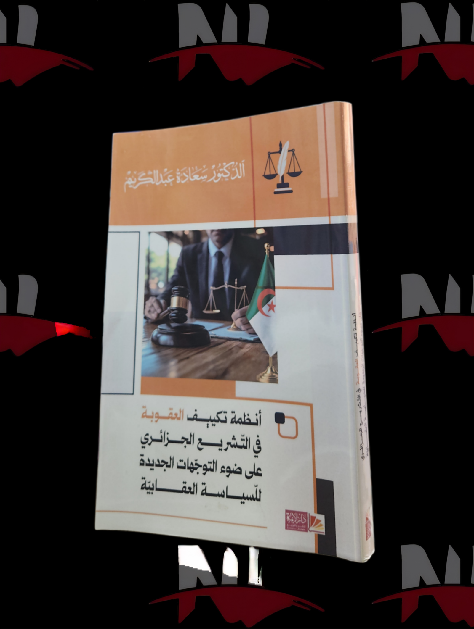 2026/10/1000003739-scaled.png انظمة تكييف العقوبة في التشريع الجزائري على ضوء التوجهات الجديدة للسياسة العقابية - الصورة 1