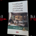 الأقضية الإدارية المتخصصة في الجزائر بين الإغفال التشريعي و الاقرار الإجتهادي