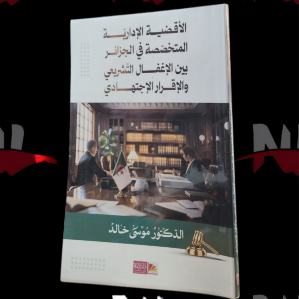 الأقضية الإدارية المتخصصة في الجزائر بين الإغفال التشريعي و الاقرار الإجتهادي