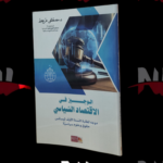 الوجيز في الإقتصاد السياسي