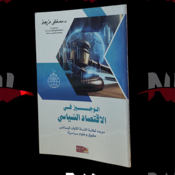 الوجيز في الإقتصاد السياسي