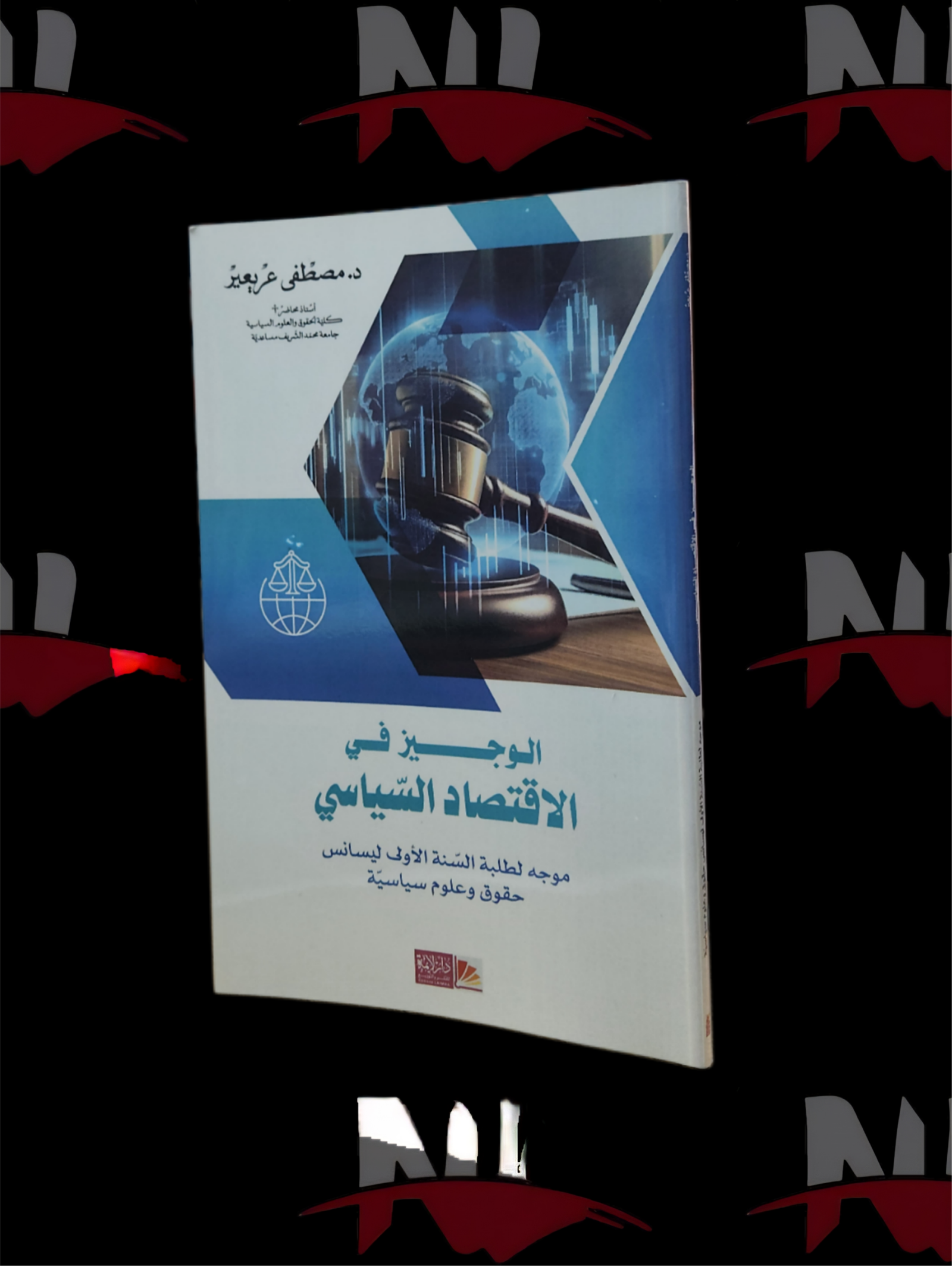 2026/10/1000003747-scaled.png الوجيز في الإقتصاد السياسي - الصورة 1