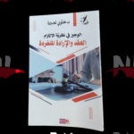 الوجيز في نظرية الالتزام العقد و الارادة المنفردة