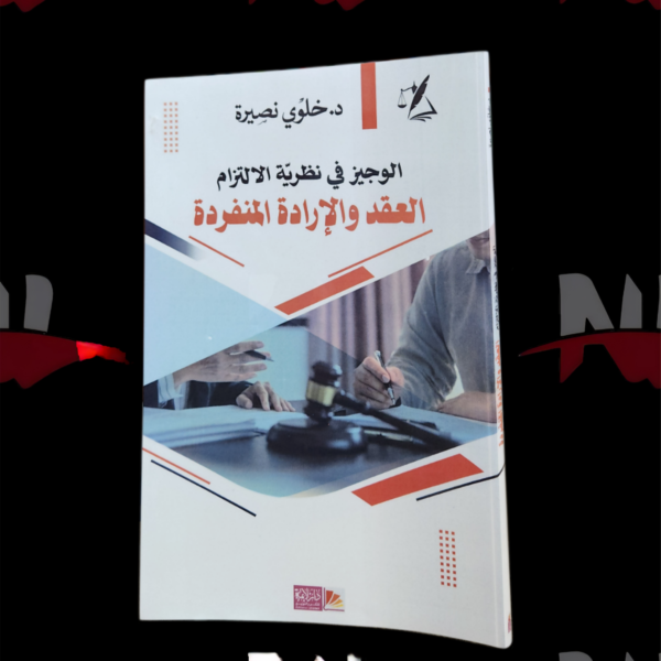 الوجيز في نظرية الالتزام العقد و الارادة المنفردة