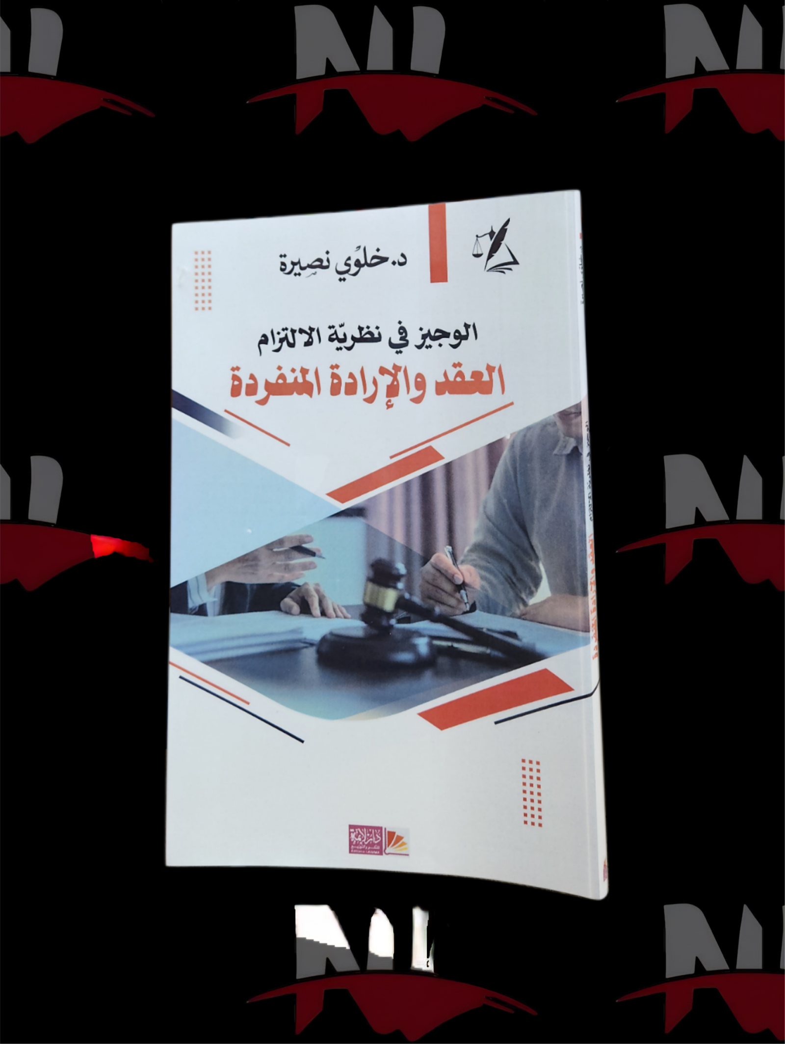 2026/10/1000003752-scaled.png الوجيز في نظرية الالتزام العقد و الارادة المنفردة - الصورة 1