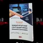 القواعد الإجرائية و الموضوعية لمكافحة تبييض الأموال و تمويل الإرهاب