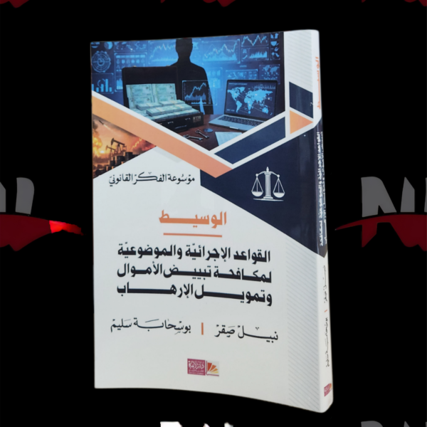 القواعد الإجرائية و الموضوعية لمكافحة تبييض الأموال و تمويل الإرهاب