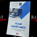 مقارنة الأنظمة القانونية
