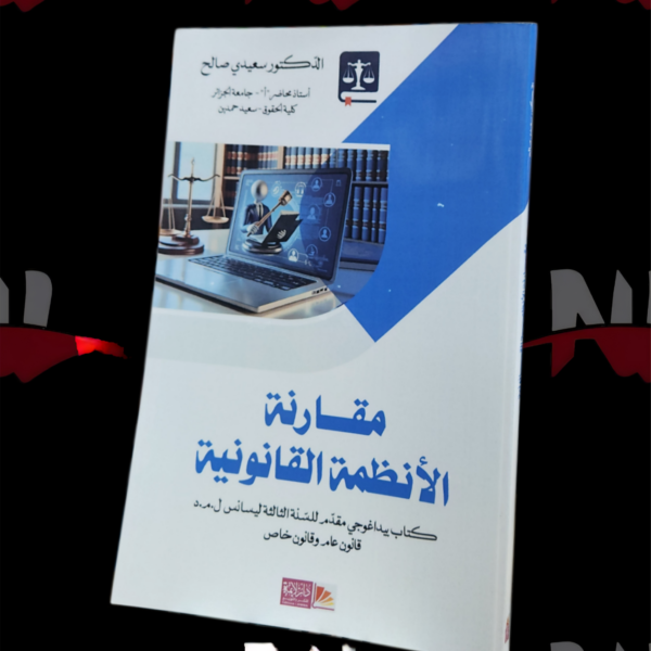 مقارنة الأنظمة القانونية