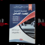 المنازعات الإدارية القضاء الكامل