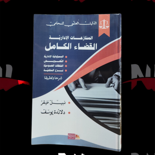 المنازعات الإدارية القضاء الكامل