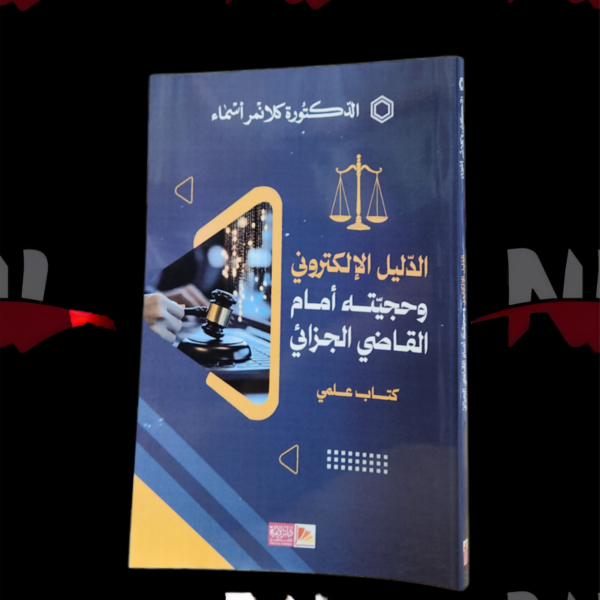 الدليل الإلكتروني و حجيته امام القاضي الجزائي