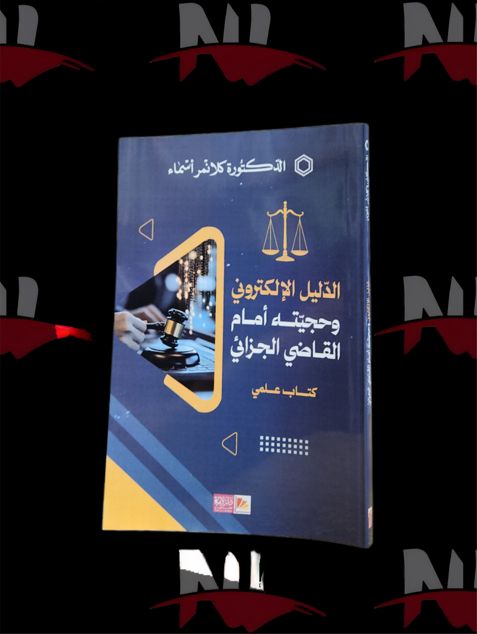 2026/10/1000003787-scaled.png الدليل الإلكتروني و حجيته امام القاضي الجزائي - الصورة 1