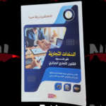 السندات التجارية على ضوء القانون التجاري الجزائري