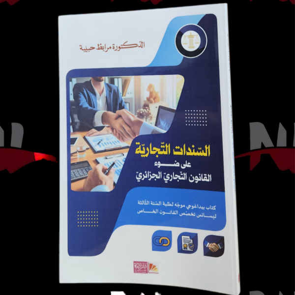 السندات التجارية على ضوء القانون التجاري الجزائري